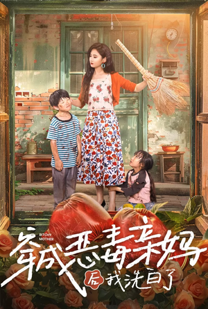 穿成恶毒亲妈后我洗白了(60集) 穿成恶毒亲妈后我洗白了(60集)爆款短剧一起追
