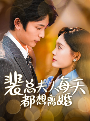 裴总夫人每天都想离婚(99集) 裴总夫人每天都想离婚(99集)红果免费看短剧