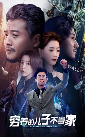 穷养的儿子不当家(79集) 穷养的儿子不当家(79集)短剧免费观看