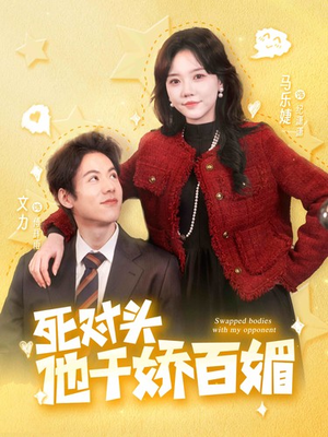 死对头他千娇百媚(95集) 死对头他千娇百媚(95集)最火短剧热播中