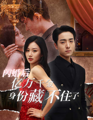 闪婚后亿万千金身份藏不住了(90集) 闪婚后亿万千金身份藏不住了(90集)热门短剧抢先