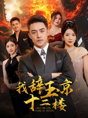 我辞玉京十二楼(86集) 我辞玉京十二楼(86集)全集完整版