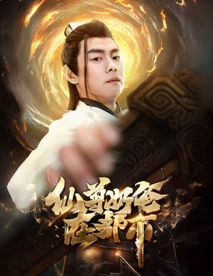 仙尊奶爸在都市(82集) 仙尊奶爸在都市(82集)每天分享短剧