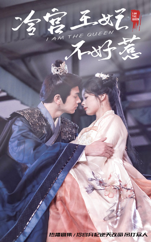 冷宫王妃不好惹(78集) 冷宫王妃不好惹(78集)最火短剧热播中