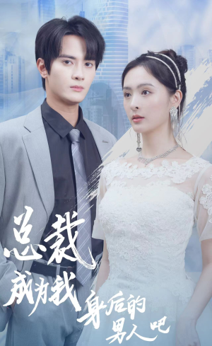 总裁成为我身后的男人吧(81集) 总裁成为我身后的男人吧(81集)推荐好短剧