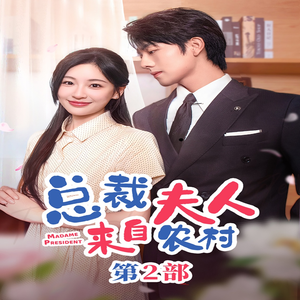总裁夫人来自农村第2部(77集) 总裁夫人来自农村第2部(77集)好看短剧追不停
