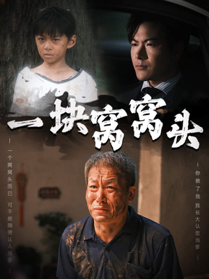 一块窝窝头(60集) 一块窝窝头(60集)高清无码免费看