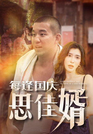 每逢国庆思佳婿(70集) 每逢国庆思佳婿(70集)红果免费看短剧