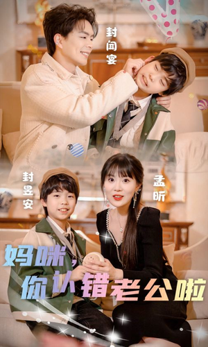 妈咪,你认错老公啦(84集) 妈咪,你认错老公啦(84集)独家资源免费看