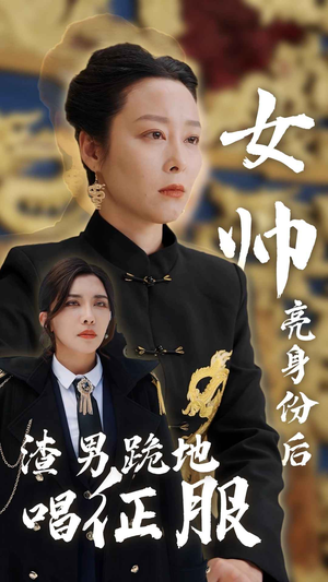 女帅亮身份后渣男跪地唱征服(81集) 女帅亮身份后渣男跪地唱征服(81集)热播短剧推荐