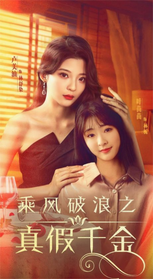 乘风破浪之真假千金(85集) 乘风破浪之真假千金(85集)全网独播免费看