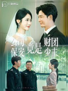公司保安竟是财团少主(100集) 公司保安竟是财团少主(100集)百度网盘资源