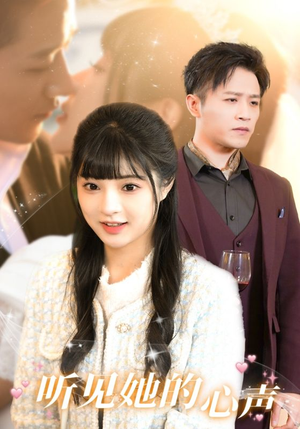 听见她的声音(91集) 听见她的声音(91集)全集都在这里了