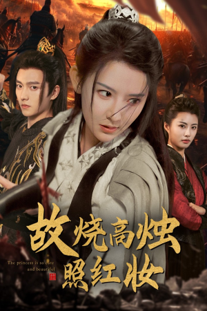 故烧高烛照红妆(62集) 故烧高烛照红妆(62集)最火短剧热播中