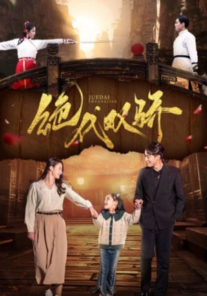 绝代双骄(81集) 绝代双骄(81集)在线观看全集