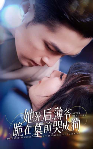 新版:她死后,薄爷跪在墓前哭成狗(91集) 新版:她死后,薄爷跪在墓前哭成狗(91集)精彩短剧合集