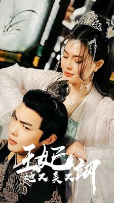 新:王妃她又美又飒(86集) 新:王妃她又美又飒(86集)每日短剧推荐
