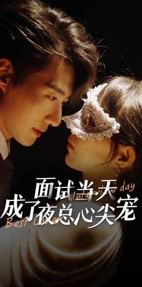 面试当天成了夜总心尖宠(87集) 面试当天成了夜总心尖宠(87集)火爆短剧推荐