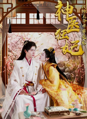 神医狂妃战神王爷乖乖受宠(99集) 神医狂妃战神王爷乖乖受宠(99集)直接看到大结局