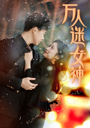 万人迷女神(72集) 万人迷女神(72集)在线观看