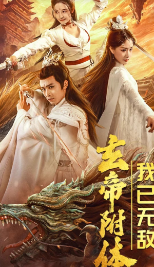 玄帝附体，我已无敌（79集）好看短剧追不停