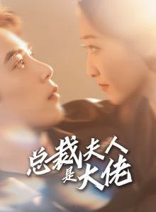 总裁夫人是大佬(67集) 总裁夫人是大佬(67集)短剧