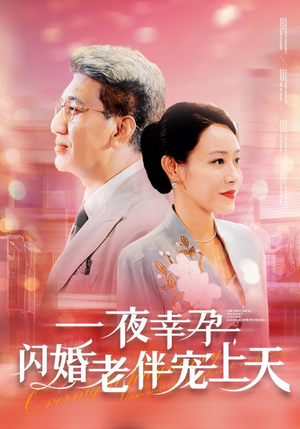 一夜幸孕,闪婚老伴宠上天(79集) 一夜幸孕,闪婚老伴宠上天(79集)第一季