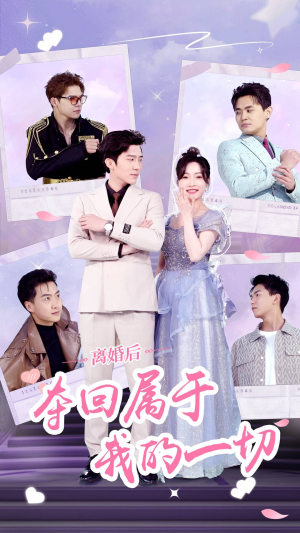 离婚后夺回属于我的一切(81集) 离婚后夺回属于我的一切(81集)免费看全集