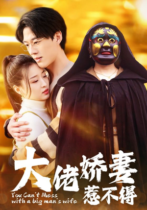 大佬娇妻惹不得(100集) 大佬娇妻惹不得(100集)短剧热门分享