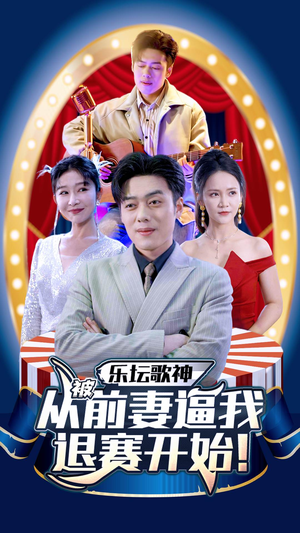乐坛歌神从被前妻逼我退赛开始(80集) 乐坛歌神从被前妻逼我退赛开始(80集)真的太精彩了