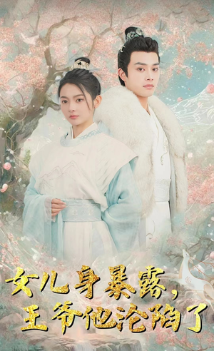 女儿身暴露,王爷他沦陷了(99集) 女儿身暴露,王爷他沦陷了(99集)短剧在线更新