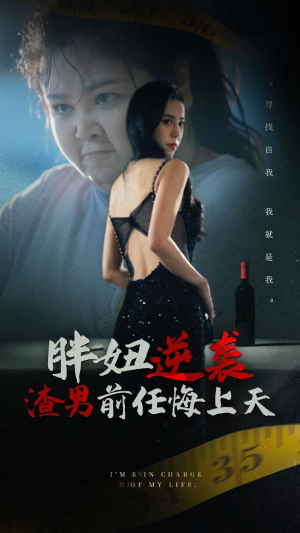 胖妞逆袭渣男前任悔上天(60集) 胖妞逆袭渣男前任悔上天(60集)红果短剧看全集