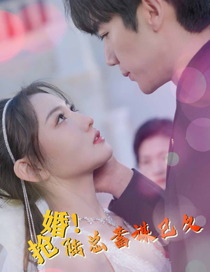 抢婚!陆总蓄谋已久(99集) 抢婚!陆总蓄谋已久(99集)精彩短剧又来了