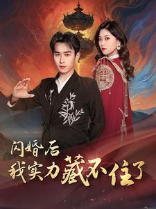 闪婚后我实力藏不住了(90集) 闪婚后我实力藏不住了(90集)深深爱上这部剧