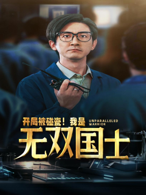 开局被碰瓷!我是无双国士(66集) 开局被碰瓷!我是无双国士(66集)全集我都看完了