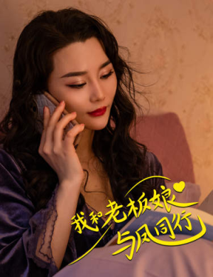 我和老板娘与凤同行(75集) 我和老板娘与凤同行(75集)精彩短剧热播中
