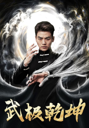 武极乾坤(90集) 武极乾坤(90集)最火爆的短剧