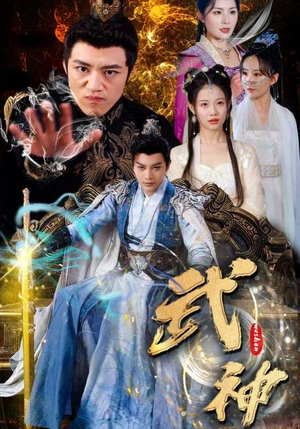 武神(101集) 武神(101集)大结局太过瘾了