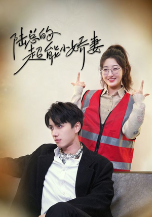 陆总的超能小娇妻(82集) 陆总的超能小娇妻(82集)全集我都看完了