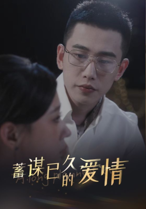蓄谋已久的爱情(76集) 蓄谋已久的爱情(76集)夸克网盘观看