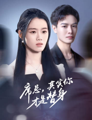 席总,其实你才是替身(73集) 席总,其实你才是替身(73集)热播短剧追不停