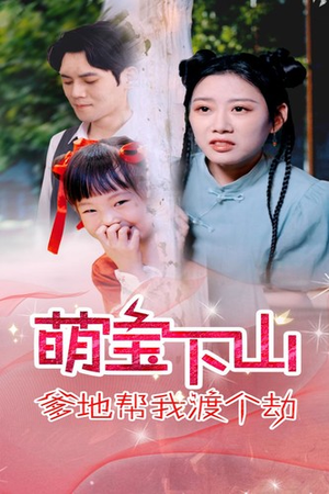 萌宝下山爹地帮我渡个劫(30集) 萌宝下山爹地帮我渡个劫(30集)超甜短剧分享