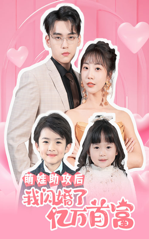 萌娃助攻后我闪婚了亿万首富(69集) 萌娃助攻后我闪婚了亿万首富(69集)短剧热门分享
