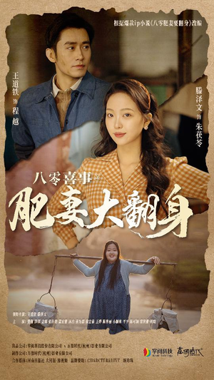 八零喜事:肥妻大翻身(80集) 八零喜事:肥妻大翻身(80集)一口气看完全集