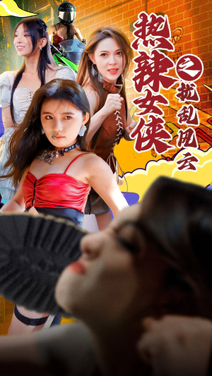 热辣女侠之扰乱风云(77集) 热辣女侠之扰乱风云(77集)最新上映的短剧