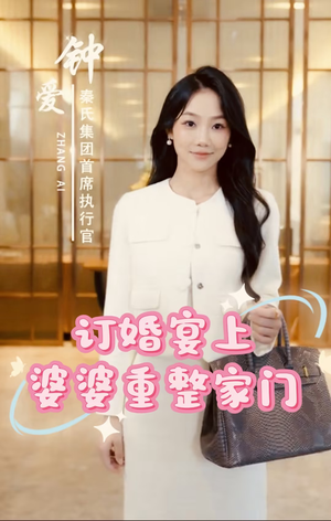 订婚宴上婆婆重整家门(35集) 订婚宴上婆婆重整家门(35集)分享热门短剧