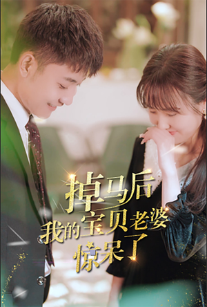 掉马后我的宝贝老婆惊呆了(100集) 掉马后我的宝贝老婆惊呆了(100集)最新短剧抢先看