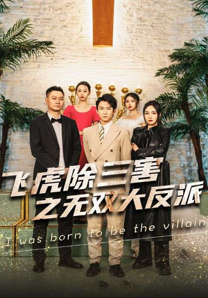 飞虎除三害之无双大反派(82集) 飞虎除三害之无双大反派(82集)小短剧抢先看