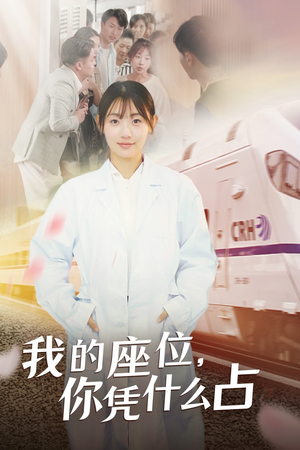 我的座位,你凭什么占(31集) 我的座位,你凭什么占(31集)热门短剧抢先