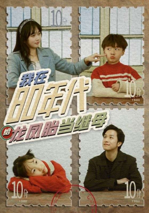 我在80年代给龙凤胎当继母(80集) 我在80年代给龙凤胎当继母(80集)爆火短剧追不停